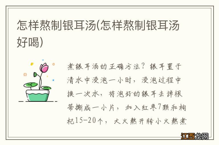 怎样熬制银耳汤好喝 怎样熬制银耳汤