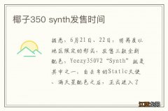 椰子350 synth发售时间