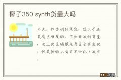 椰子350 synth货量大吗