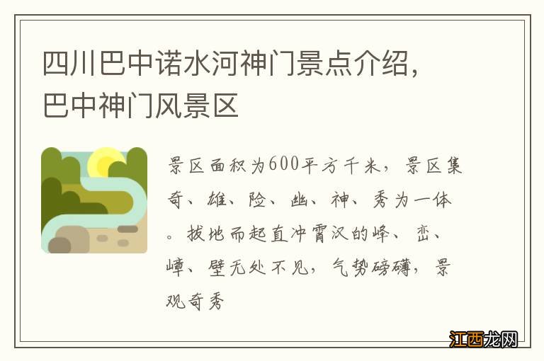 四川巴中诺水河神门景点介绍,巴中神门风景区