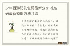 少年西游记礼包码最新分享 礼包码最新领取方法介绍