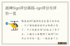 战神5ign评分高吗-ign评分与评价一览