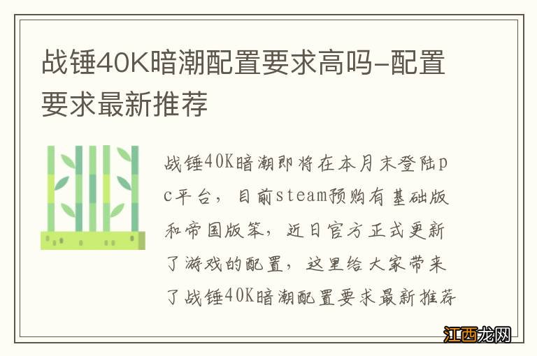 战锤40K暗潮配置要求高吗-配置要求最新推荐