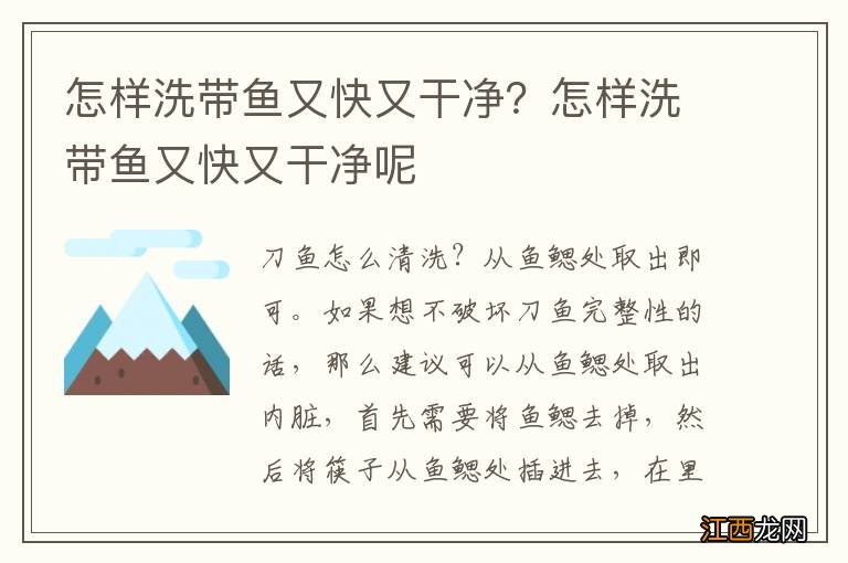 怎样洗带鱼又快又干净？怎样洗带鱼又快又干净呢