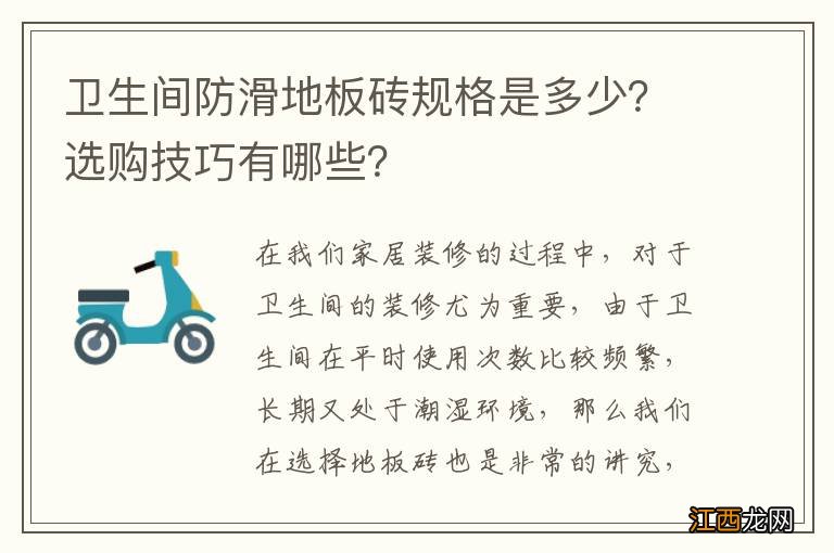 卫生间防滑地板砖规格是多少？选购技巧有哪些？