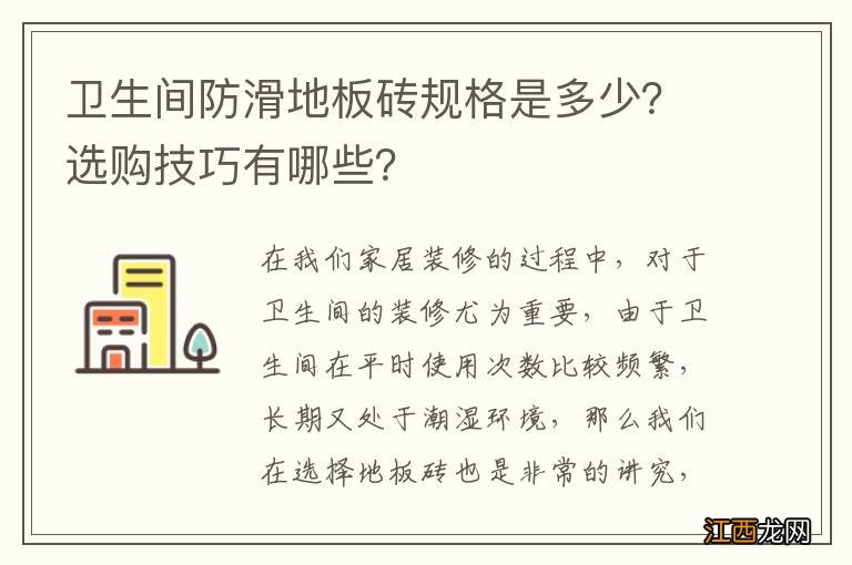 卫生间防滑地板砖规格是多少？选购技巧有哪些？