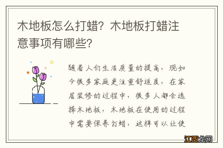 木地板怎么打蜡？木地板打蜡注意事项有哪些？