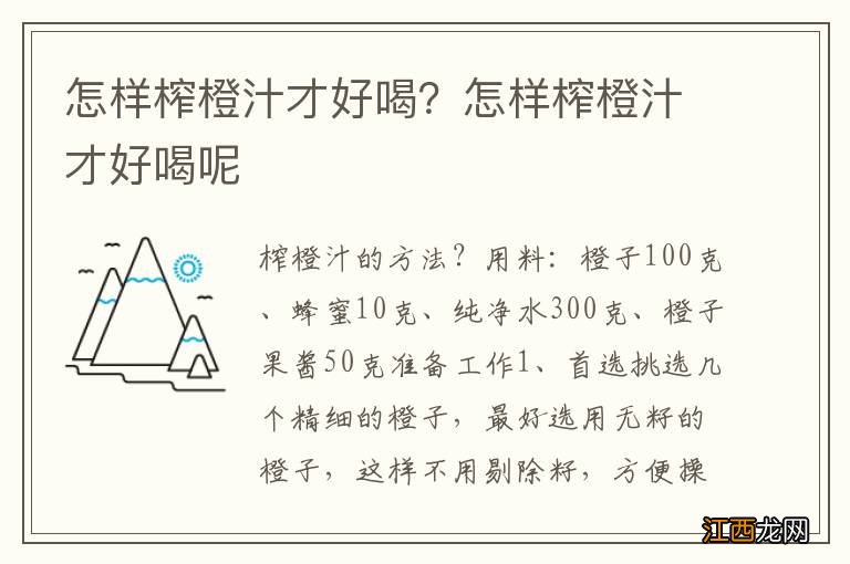 怎样榨橙汁才好喝？怎样榨橙汁才好喝呢