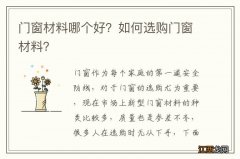 门窗材料哪个好？如何选购门窗材料？