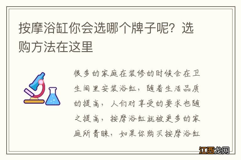 按摩浴缸你会选哪个牌子呢？选购方法在这里