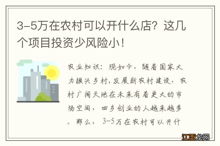 3-5万在农村可以开什么店？这几个项目投资少风险小！