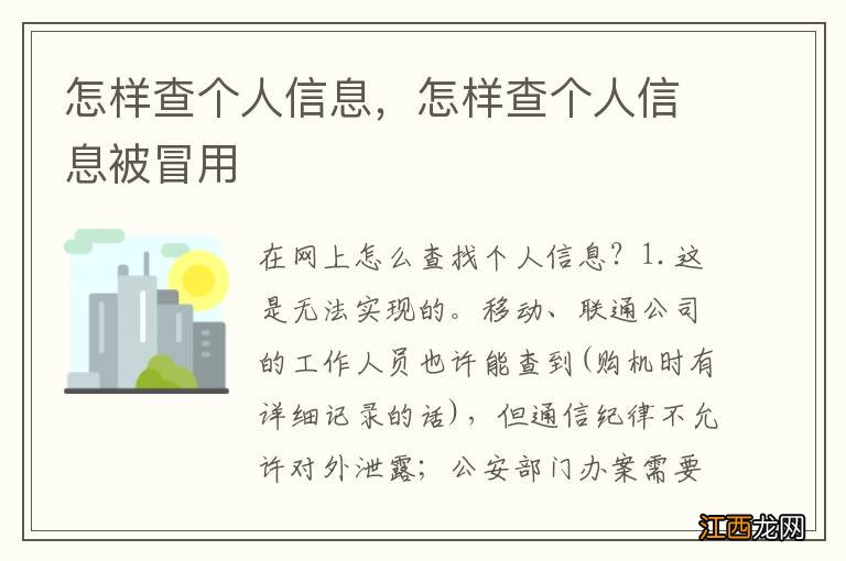 怎样查个人信息，怎样查个人信息被冒用