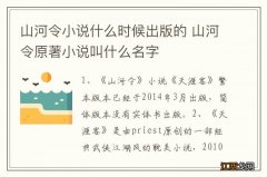 山河令小说什么时候出版的 山河令原著小说叫什么名字