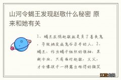 山河令蝎王发现赵敬什么秘密 原来和她有关