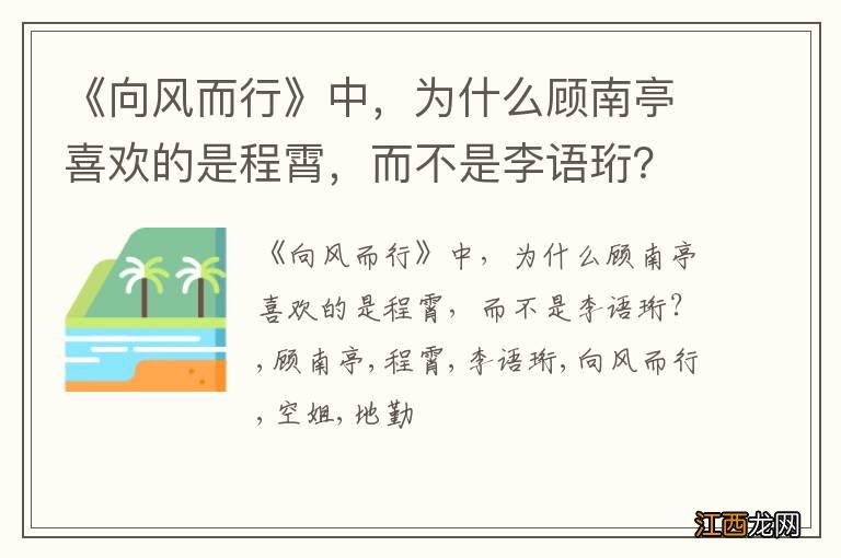 《向风而行》中，为什么顾南亭喜欢的是程霄，而不是李语珩？