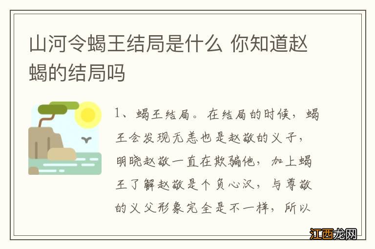 山河令蝎王结局是什么 你知道赵蝎的结局吗