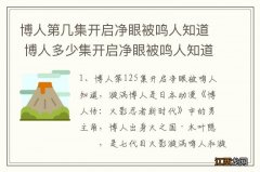 博人第几集开启净眼被鸣人知道 博人多少集开启净眼被鸣人知道