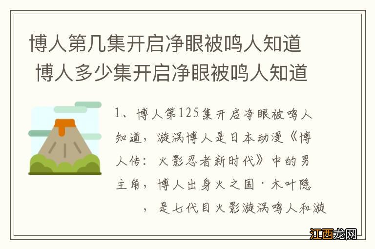 博人第几集开启净眼被鸣人知道 博人多少集开启净眼被鸣人知道