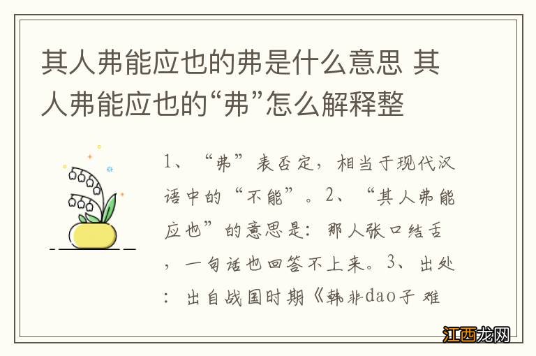 其人弗能应也的弗是什么意思 其人弗能应也的“弗”怎么解释整个句子的意思