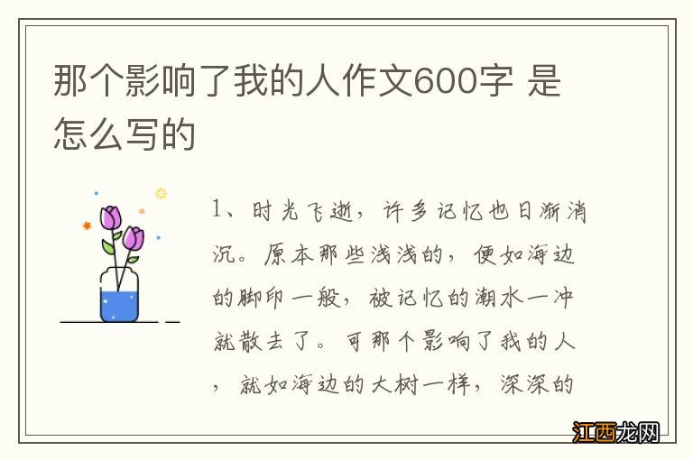 那个影响了我的人作文600字 是怎么写的