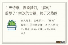 白天诗意，夜晚梦幻，“解封”前想了100次的古镇，终于又热闹了