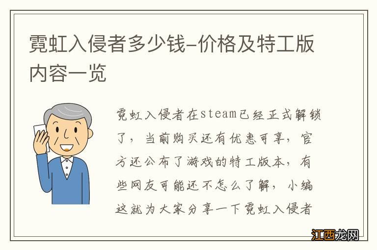 霓虹入侵者多少钱-价格及特工版内容一览