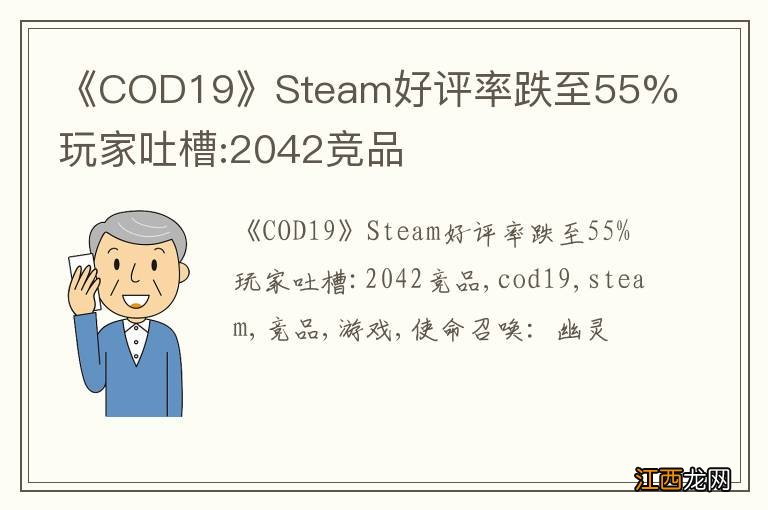 《COD19》Steam好评率跌至55% 玩家吐槽:2042竞品