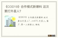 《COD19》合作模式新爆料 这次要打外星人？