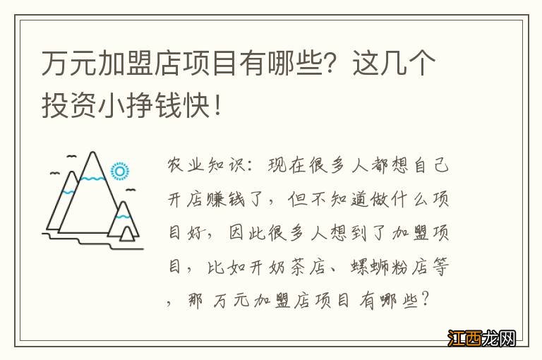 万元加盟店项目有哪些？这几个投资小挣钱快！