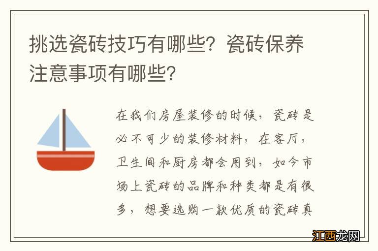 挑选瓷砖技巧有哪些？瓷砖保养注意事项有哪些？