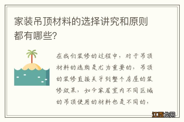 家装吊顶材料的选择讲究和原则都有哪些?