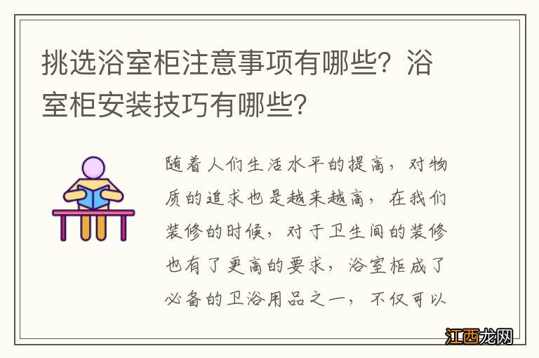 挑选浴室柜注意事项有哪些？浴室柜安装技巧有哪些？