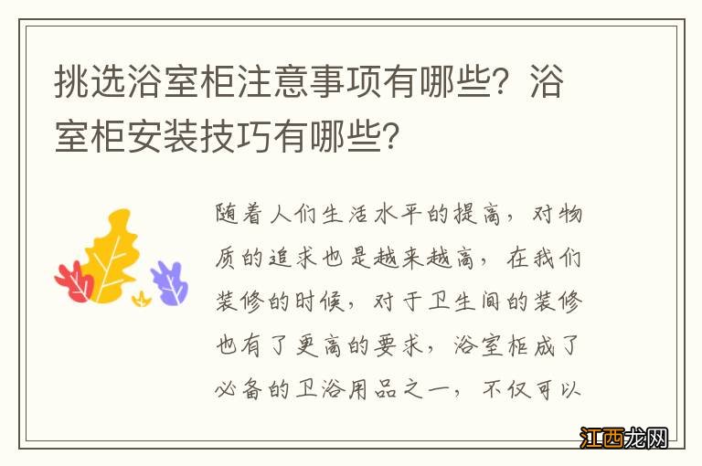 挑选浴室柜注意事项有哪些？浴室柜安装技巧有哪些？