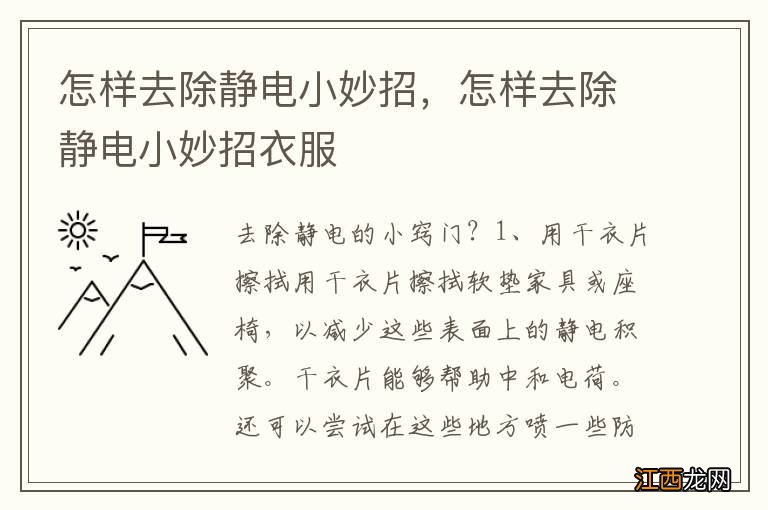 怎样去除静电小妙招,怎样去除静电小妙招衣服