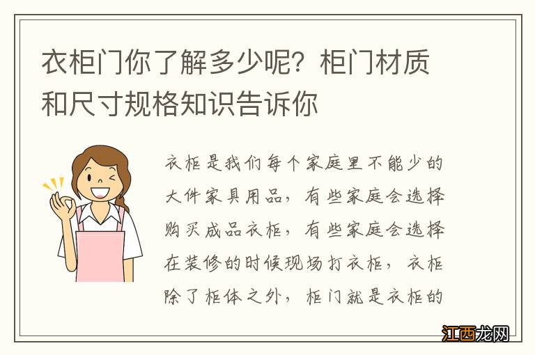 衣柜门你了解多少呢？柜门材质和尺寸规格知识告诉你