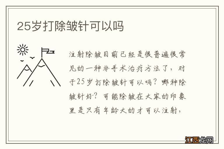 25岁打除皱针可以吗