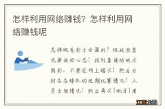 怎样利用网络赚钱？怎样利用网络赚钱呢