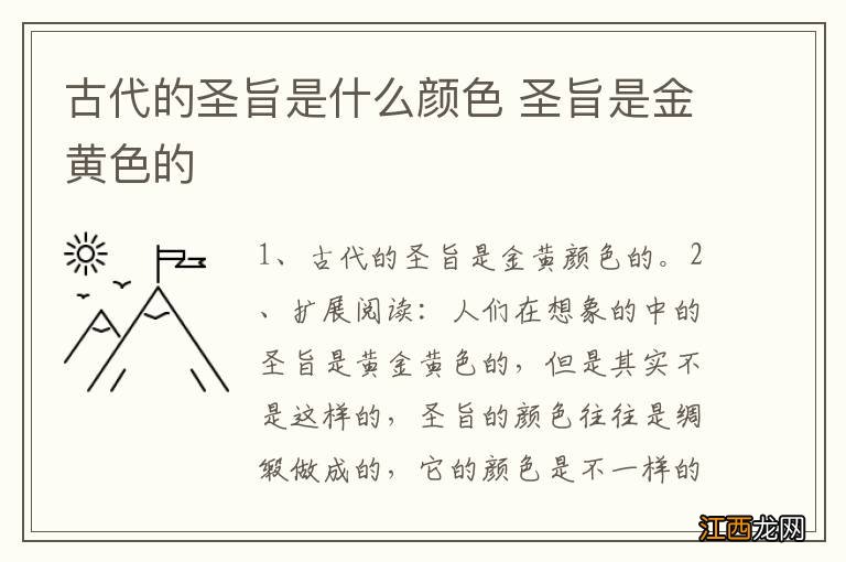 古代的圣旨是什么颜色 圣旨是金黄色的