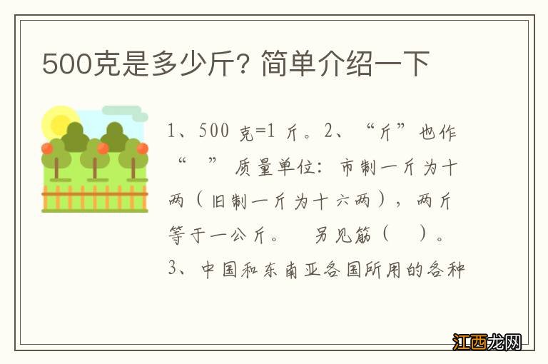 500克是多少斤? 简单介绍一下