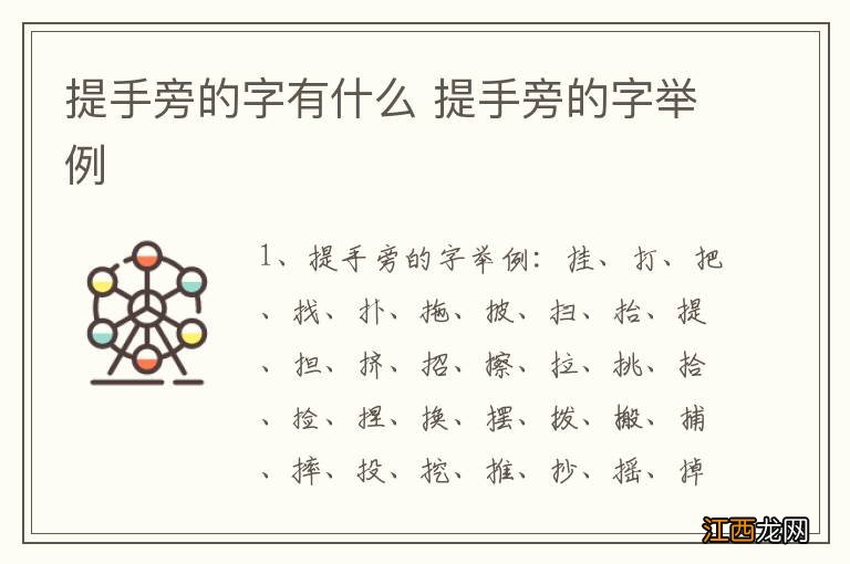 提手旁的字有什么 提手旁的字举例