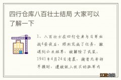 四行仓库八百壮士结局 大家可以了解一下