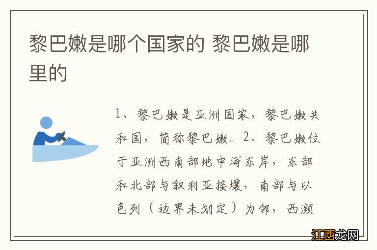 黎巴嫩是哪个国家的 黎巴嫩是哪里的