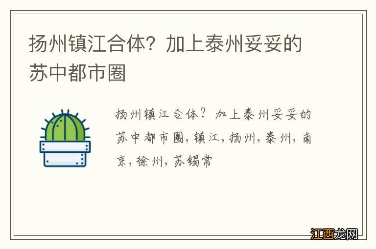 扬州镇江合体？加上泰州妥妥的苏中都市圈