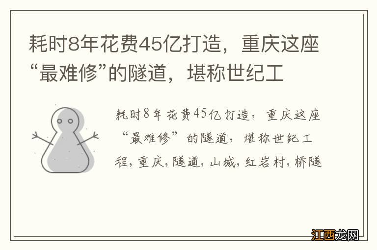 耗时8年花费45亿打造，重庆这座“最难修”的隧道，堪称世纪工程