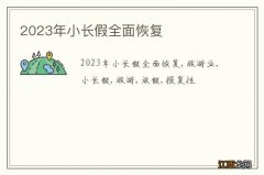 2023年小长假全面恢复