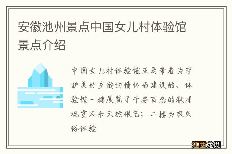 安徽池州景点中国女儿村体验馆景点介绍