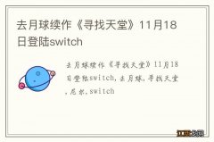 去月球续作《寻找天堂》11月18日登陆switch