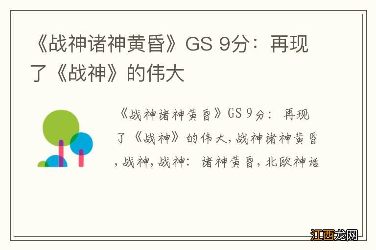《战神诸神黄昏》GS 9分：再现了《战神》的伟大