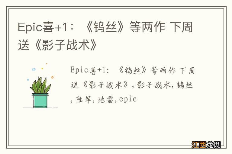 Epic喜+1：《钨丝》等两作 下周送《影子战术》