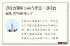 橱柜台面板分类有哪些？橱柜台面板价格是多少？